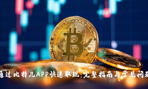 如何通过比特儿APP快速取现：完整指南与常见问题解答