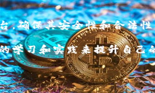   玩比特期货用什么App？2023年最推荐的交易平台分析 / 

 guanjianci 比特期货, 交易平台, 加密货币, 投资指南 /guanjianci 

比特期货交易是一种越来越流行的投资方式，让投资者可以对比特币的未来价格进行投机。随着加密货币市场的迅速发展，越来越多的交易平台应运而生，用户在选择适合自己的交易平台时常常感到困惑。因此，本篇文章将深入探讨玩比特期货的最佳App选择，帮助你在进入这个市场时做出明智决策。

### 一、比特期货是什么？

比特期货是一种基于比特币的衍生交易工具，允许投资者在未来某个特定时间以约定价格买入或卖出比特币。通过这种交易，投资者不必在现货市场上实际拥有比特币，而是可以通过预测比特币价格的涨跌进行交易。

比特期货的交易机制使得投资者能够利用杠杆进行更大规模的投资。举例来说，如果一个投资者预测比特币的价格将会上涨，他可以利用比特期货合约以较少的资金控制更大的比特币价值，从而获得更高的回报。然而，投资者也需要注意，使用杠杆交易同样会增加风险。

### 二、比特期货的市场现状

自2017年比特币价格暴涨以来，比特期货市场也迅速发展。多个交易所推出了比特期货交易服务，使得投资者能在全球范围内快速进入这一市场。根据统计，2023年比特期货市场的交易量已经达到数万亿美元，体现了其日益重要的市场地位。

### 三、选用比特期货交易App时应考虑的因素

在选择比特期货交易App时，用户需要关注以下几个因素：

1. **安全性**：数字货币市场充满风险，选择有良好安全记录和保密措施的App非常重要。
2. **手续费**：不同平台的交易费用差异很大，选择低手续费的平台可以极大地提高投资收益。
3. **用户界面**：界面友好易用的App会让交易体验变得更顺畅，特别是对于新手用户。
4. **客服支持**：良好的客户服务可以在遇到问题时快速解决，提升用户体验。
5. **交易对选择**：不同平台支持的交易对可能不同，应选择满足自己交易需求的平台。

### 四、2023年推荐的比特期货交易App

在2023年，有几款比特期货交易App尤其受到用户喜爱，以下是详细分析：

#### 1. Binance（币安）

**安全性和声誉**

币安是一家全球知名的加密货币交易所，其比特期货交易App以高安全性著称。币安还采用了多重认证和冷储存等技术，保护用户的数字资产安全。

**手续费**

币安的交易手续费较低，并且用户可以通过持有BNB（币安币）来享受更多折扣，进一步降低交易成本。

**用户界面**

币安的App界面设计简洁，易于操作，无论是新手还是资深交易员都能快速上手。

#### 2. Bybit

**创新的交易功能**

Bybit是一家新兴的比特期货交易所，支持杠杆和多种交易策略。其平台具有独特的K线图和技术分析工具，非常适合做短线交易的投资者。

**用户反馈**

Bybit的客服响应迅速，能够及时处理用户反馈，得到用户高度评价。

**交易对**

Bybit提供广泛的交易对，用户几乎可以交易所有热门的加密货币期货。

#### 3. OKEx（欧科云链）

**丰富的产品线**

OKEx不仅因其比特期货交易受欢迎，还提供现货交易、期权等丰富的金融产品，适合多种类型的投资者。

**社区支持**

OKEx在加密货币投资者社区中享有较高的声誉，许多投资者在平台上分享经验和交易策略，形成了良好的互动氛围。

#### 4. Huobi（火币）

**全球拓展**

火币在全球多个国家和地区都有运营，支持多种货币的充值和提现，方便用户进行交易操作。

**用户体验**

火币的App界面友好，适合初学者使用，同时也为资深投资者提供专业的工具。

### 五、常见问题解答

在选择玩比特期货的App时，用户通常会有以下几个问题：

#### 1. 为什么需要选择合适的期货交易平台？

比特期货市场竞争激烈，各个平台提供的服务和功能差异很大。选择一个合适的期货交易平台，不仅可以提高交易效率，还能有效降低风险和成本，提高投资回报。一个好的平台往往会提供友好的用户界面、灵活的交易产品和优质的客户支持，这些都是影响用户交易成功与否的重要因素。

相对而言，不合适的交易平台可能存在安全隐患、隐性费用、较差的交易体验等问题。比如交易手续费过高，会直接影响你的盈利；不稳定的平台可能导致交易延迟，影响决策时机。因此，在选择时一定要做足功课，尽量选择信誉良好、用户评价高的平台。

#### 2. 如何确保我的资金在交易平台的安全性？

资金安全是每位投资者最为关注的问题。首先，选择声誉良好、拥有强大安全措施的平台非常重要。一般而言，知名平台会提供双重认证、冷钱包存储等安全措施。

此外，投资者自己也需提高安全意识。在使用交易App时，务必使用复杂密码、启用双重认证，并避免在公共网络环境中登录。此外，定期检查账户交易记录及资产变动，及时发现异常情况，也是保护资产安全的良好习惯。

#### 3. 比特期货交易的策略有哪些？

比特期货交易的策略主要分为几类：短期交易、波段交易、长期投资等。短期交易者通常关注市场的短期波动，利用技术分析进行快速进出；波段交易者则可能持有头寸数天到数周，寻找较大幅度的价格波动；而长期投资者更关注比特币的基本面，希望通过大趋势获取收益。

在选择交易策略时，建议结合自身的风险承受能力、交易经验以及市场环境。不同的策略适应不同市场状态，合理调整自己的交易策略，可以提高成功率和盈利可能。

#### 4. 比特期货交易的风险有哪些？

比特期货交易虽然潜在收益很高，但也伴随着高风险。首先，市场波动性大，价格快速变化可能导致投资亏损。其次，在使用杠杆时，虽然可以放大收益，但同样也会放大亏损，可能造成投资者的资金迅速亏损。另外，流动性风险和平台技术风险也是需要关注的。

因此，在进入比特期货交易之前，投资者需做好充分的风险评估，量力而行，确保自己的投资策略与承受风险的能力相匹配。

#### 5. 如何选择合适的比特期货交易对？

选择合适的比特期货交易对，需要根据自己的交易策略以及市场情况来决定。首先，可以关注热门的交易对，如BTC/USD，因为这些市场流动性高，价格波动相对更大，适合进行短线交易。

其次，还可以根据自己的研究和分析选择一些相对小众的交易对，这类交易对可能具备更大的潜在收益空间。然而，这类交易对流动性相对较低，风险相对较大，投资者需谨慎判断。投资者还需定期跟踪市场动态，以调整自己的交易对选择。

#### 6. 新手在进入比特期货市场时应该注意什么？

新手在进入比特期货市场时，应当首先建立一个完善的交易计划，包括资金管理、止损策略和心理预警等。同时，需选择适合自己的交易平台，确保其安全性和合法性。

此外，建议新手多进行模拟交易，熟悉市场及平台操作，积累经验后再进行实际交易。学习相关的技术分析知识和市场分析能力，通过不断的学习和实践来提升自己的投资水平，更好地应对市场的变化。

以上就是对玩比特期货的App选择及相关问题的详细分析。希望能够帮助到正在考虑入场的投资者，抓住机遇，实现财富增值。