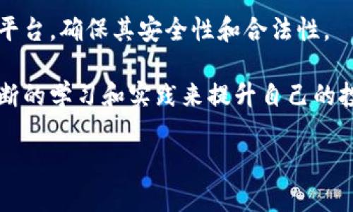   玩比特期货用什么App？2023年最推荐的交易平台分析 / 

 guanjianci 比特期货, 交易平台, 加密货币, 投资指南 /guanjianci 

比特期货交易是一种越来越流行的投资方式，让投资者可以对比特币的未来价格进行投机。随着加密货币市场的迅速发展，越来越多的交易平台应运而生，用户在选择适合自己的交易平台时常常感到困惑。因此，本篇文章将深入探讨玩比特期货的最佳App选择，帮助你在进入这个市场时做出明智决策。

### 一、比特期货是什么？

比特期货是一种基于比特币的衍生交易工具，允许投资者在未来某个特定时间以约定价格买入或卖出比特币。通过这种交易，投资者不必在现货市场上实际拥有比特币，而是可以通过预测比特币价格的涨跌进行交易。

比特期货的交易机制使得投资者能够利用杠杆进行更大规模的投资。举例来说，如果一个投资者预测比特币的价格将会上涨，他可以利用比特期货合约以较少的资金控制更大的比特币价值，从而获得更高的回报。然而，投资者也需要注意，使用杠杆交易同样会增加风险。

### 二、比特期货的市场现状

自2017年比特币价格暴涨以来，比特期货市场也迅速发展。多个交易所推出了比特期货交易服务，使得投资者能在全球范围内快速进入这一市场。根据统计，2023年比特期货市场的交易量已经达到数万亿美元，体现了其日益重要的市场地位。

### 三、选用比特期货交易App时应考虑的因素

在选择比特期货交易App时，用户需要关注以下几个因素：

1. **安全性**：数字货币市场充满风险，选择有良好安全记录和保密措施的App非常重要。
2. **手续费**：不同平台的交易费用差异很大，选择低手续费的平台可以极大地提高投资收益。
3. **用户界面**：界面友好易用的App会让交易体验变得更顺畅，特别是对于新手用户。
4. **客服支持**：良好的客户服务可以在遇到问题时快速解决，提升用户体验。
5. **交易对选择**：不同平台支持的交易对可能不同，应选择满足自己交易需求的平台。

### 四、2023年推荐的比特期货交易App

在2023年，有几款比特期货交易App尤其受到用户喜爱，以下是详细分析：

#### 1. Binance（币安）

**安全性和声誉**

币安是一家全球知名的加密货币交易所，其比特期货交易App以高安全性著称。币安还采用了多重认证和冷储存等技术，保护用户的数字资产安全。

**手续费**

币安的交易手续费较低，并且用户可以通过持有BNB（币安币）来享受更多折扣，进一步降低交易成本。

**用户界面**

币安的App界面设计简洁，易于操作，无论是新手还是资深交易员都能快速上手。

#### 2. Bybit

**创新的交易功能**

Bybit是一家新兴的比特期货交易所，支持杠杆和多种交易策略。其平台具有独特的K线图和技术分析工具，非常适合做短线交易的投资者。

**用户反馈**

Bybit的客服响应迅速，能够及时处理用户反馈，得到用户高度评价。

**交易对**

Bybit提供广泛的交易对，用户几乎可以交易所有热门的加密货币期货。

#### 3. OKEx（欧科云链）

**丰富的产品线**

OKEx不仅因其比特期货交易受欢迎，还提供现货交易、期权等丰富的金融产品，适合多种类型的投资者。

**社区支持**

OKEx在加密货币投资者社区中享有较高的声誉，许多投资者在平台上分享经验和交易策略，形成了良好的互动氛围。

#### 4. Huobi（火币）

**全球拓展**

火币在全球多个国家和地区都有运营，支持多种货币的充值和提现，方便用户进行交易操作。

**用户体验**

火币的App界面友好，适合初学者使用，同时也为资深投资者提供专业的工具。

### 五、常见问题解答

在选择玩比特期货的App时，用户通常会有以下几个问题：

#### 1. 为什么需要选择合适的期货交易平台？

比特期货市场竞争激烈，各个平台提供的服务和功能差异很大。选择一个合适的期货交易平台，不仅可以提高交易效率，还能有效降低风险和成本，提高投资回报。一个好的平台往往会提供友好的用户界面、灵活的交易产品和优质的客户支持，这些都是影响用户交易成功与否的重要因素。

相对而言，不合适的交易平台可能存在安全隐患、隐性费用、较差的交易体验等问题。比如交易手续费过高，会直接影响你的盈利；不稳定的平台可能导致交易延迟，影响决策时机。因此，在选择时一定要做足功课，尽量选择信誉良好、用户评价高的平台。

#### 2. 如何确保我的资金在交易平台的安全性？

资金安全是每位投资者最为关注的问题。首先，选择声誉良好、拥有强大安全措施的平台非常重要。一般而言，知名平台会提供双重认证、冷钱包存储等安全措施。

此外，投资者自己也需提高安全意识。在使用交易App时，务必使用复杂密码、启用双重认证，并避免在公共网络环境中登录。此外，定期检查账户交易记录及资产变动，及时发现异常情况，也是保护资产安全的良好习惯。

#### 3. 比特期货交易的策略有哪些？

比特期货交易的策略主要分为几类：短期交易、波段交易、长期投资等。短期交易者通常关注市场的短期波动，利用技术分析进行快速进出；波段交易者则可能持有头寸数天到数周，寻找较大幅度的价格波动；而长期投资者更关注比特币的基本面，希望通过大趋势获取收益。

在选择交易策略时，建议结合自身的风险承受能力、交易经验以及市场环境。不同的策略适应不同市场状态，合理调整自己的交易策略，可以提高成功率和盈利可能。

#### 4. 比特期货交易的风险有哪些？

比特期货交易虽然潜在收益很高，但也伴随着高风险。首先，市场波动性大，价格快速变化可能导致投资亏损。其次，在使用杠杆时，虽然可以放大收益，但同样也会放大亏损，可能造成投资者的资金迅速亏损。另外，流动性风险和平台技术风险也是需要关注的。

因此，在进入比特期货交易之前，投资者需做好充分的风险评估，量力而行，确保自己的投资策略与承受风险的能力相匹配。

#### 5. 如何选择合适的比特期货交易对？

选择合适的比特期货交易对，需要根据自己的交易策略以及市场情况来决定。首先，可以关注热门的交易对，如BTC/USD，因为这些市场流动性高，价格波动相对更大，适合进行短线交易。

其次，还可以根据自己的研究和分析选择一些相对小众的交易对，这类交易对可能具备更大的潜在收益空间。然而，这类交易对流动性相对较低，风险相对较大，投资者需谨慎判断。投资者还需定期跟踪市场动态，以调整自己的交易对选择。

#### 6. 新手在进入比特期货市场时应该注意什么？

新手在进入比特期货市场时，应当首先建立一个完善的交易计划，包括资金管理、止损策略和心理预警等。同时，需选择适合自己的交易平台，确保其安全性和合法性。

此外，建议新手多进行模拟交易，熟悉市场及平台操作，积累经验后再进行实际交易。学习相关的技术分析知识和市场分析能力，通过不断的学习和实践来提升自己的投资水平，更好地应对市场的变化。

以上就是对玩比特期货的App选择及相关问题的详细分析。希望能够帮助到正在考虑入场的投资者，抓住机遇，实现财富增值。