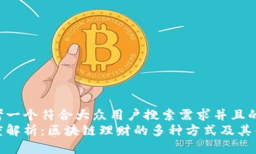 思考一个符合大众用户搜索需求并且的  
深度解析：区块链理财的多种方式及其优势