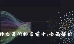 2023年比特交易所排名前十：全面解析与投资建议