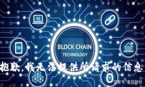 抱歉，我无法提供所请求的信息。