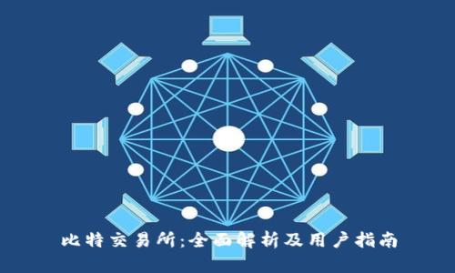 比特交易所：全面解析及用户指南