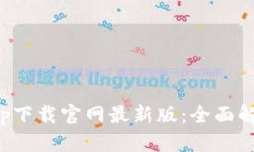 : 比特现金app下载官网最新版：全面解读与安装指南