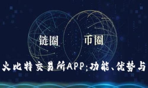 全面解析火比特交易所APP：功能、优势与用户体验