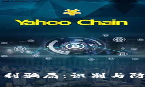 揭秘区块链返利骗局：识别与防范的全面指南