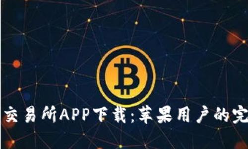 比特牌交易所APP下载：苹果用户的完整指南