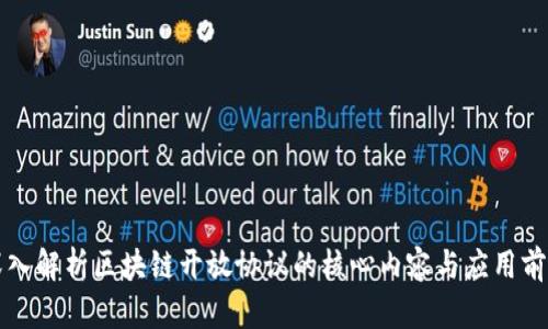 深入解析区块链开放协议的核心内容与应用前景