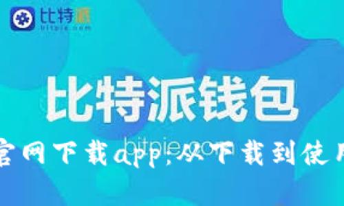 卡拉比特官网下载app：从下载到使用的全攻略