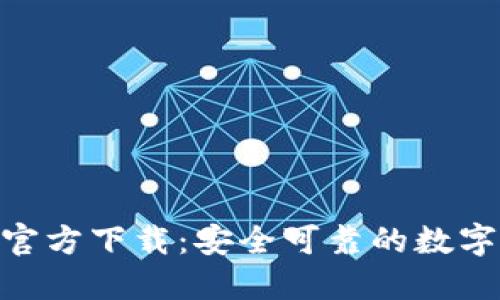 比特分彩APP官方下载：安全可靠的数字货币交易平台