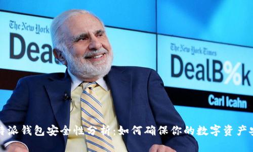 比特派钱包安全性分析：如何确保你的数字资产安全