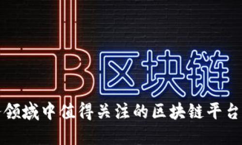 政务领域中值得关注的区块链平台一览