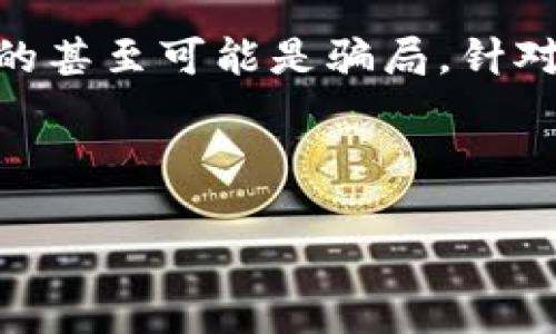 在现代金融市场中，各类投资应用程序层出不穷，其中不乏一些靠谱且受欢迎的选择。但是，一些应用程序可能存在风险，更严重的甚至可能是骗局。针对“比特国际是投资app骗钱的吗”这个问题，本文将为大家深入分析比特国际，以及相关的投资策略和注意事项。以下是详细内容。



比特国际投资APP揭秘：是机会还是骗局？