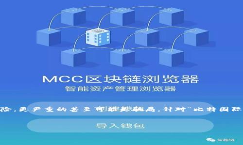 在现代金融市场中，各类投资应用程序层出不穷，其中不乏一些靠谱且受欢迎的选择。但是，一些应用程序可能存在风险，更严重的甚至可能是骗局。针对“比特国际是投资app骗钱的吗”这个问题，本文将为大家深入分析比特国际，以及相关的投资策略和注意事项。以下是详细内容。



比特国际投资APP揭秘：是机会还是骗局？