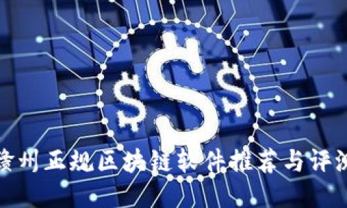 赣州正规区块链软件推荐与评测