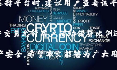 区块链开户详解：如何快速、安全地在多平台上开设数字钱包

区块链开户, 数字钱包, 加密货币, 区块链平台/guanjianci

近年来，区块链技术随着比特币等加密货币的兴起迅速成为全球热议的话题。越来越多的人开始关注区块链技术及其应用，而为这一技术的重要组成部分——加密货币开户——提供了全新的发展机遇。本文将围绕区块链开户的相关知识，从定义、流程、需要注意的事项以及常见问题进行详细解读。

什么是区块链开户？
区块链开户，简单来说，就是在区块链相关平台上注册账户以进行加密货币交易和存储的过程。这种开户通常涉及创建数字钱包，用户可在其中存储、接收和发送各种加密货币。除了数字钱包，一个完整的区块链开户过程还包括选择交易所、确认身份、设置安全措施等多个环节。

区块链开户的必要性
首先，随着加密货币市场规模的迅速扩大，用户需要找到一个简单而安全的方式来管理他们的数字资产。区块链开户不仅是进入这一领域的第一步，也是未来进行交易、投资与管理的基础。此外，数字资产的增长，使得良好的资产管理变得至关重要，而去中心化的钱包和账户正是实现这一点的有效途径。

如何进行区块链开户？
区块链开户的流程通常分为以下几个步骤：
ol
listrong选择交易所或数字钱包/strong：首先，用户需要选择一个适合自己的交易所或数字钱包。常见的交易所包括币安、Coinbase、火币网等，而数字钱包则有MetaMask、Trust Wallet等。选择时需要注意交易所的安全性、费用、用户评价等。/li
listrong注册账户/strong：在选定平台后，用户需访问其官网进行注册。注册通常需要提供电子邮件地址、手机号码等个人信息。/li
listrong身份验证/strong：为了防止欺诈和洗钱行为，许多平台会要求用户进行身份验证。提供个人信息及相关证明文件（如身份证、驾驶证等），并完成相关步骤。/li
listrong设置安全措施/strong：注册完成后，平台通常会引导用户设置安全措施，包括启用双因素认证、设置强密码等，保护账户的安全。/li
listrong充值资金/strong：完成开户后，用户可以选择将法币或其他加密货币充值至账户，然后即可开始交易。/li
/ol

开户需要注意的事项
在进行区块链开户时，有几个重要的事项需要特别注意：
ul
listrong选择可信的平台/strong：确保所选平台是合法且受监管的，以降低资金被盗或诈骗的风险。/li
listrong保护个人信息/strong：在注册和交易过程中，注意保护个人信息，避免泄露导致财产损失。/li
listrong平台费用/strong：了解平台的费用结构，包括提币费、交易费等，以免被额外费用困扰。/li
listrong市场研究/strong：在进行投资前，务必进行市场研究，了解相关币种的特点和风险，避免不必要的损失。/li
listrong安全性/strong：定期检查和更新自己的安全措施，以确保账户的安全性。/li
/ul

常见问题

1. 区块链开户是否需要手续费？
在进行区块链开户时，可能会遇到不同的平台设置的各种费用。一般来说，开户本身是免费的，但是在后续的交易中，用户需要支付一定的交易手续费。此外，若用户在提现时，某些平台还会收取提币手续费。不同平台的费用标准不尽相同，建议在开户前查看具体的费用条款。

2. 如何保护自己的数字资产？
保护数字资产的安全是每位区块链用户都应重视的问题。首先，选择一个安全性高的交易平台，确保其具备顶尖的安全技术。其次，启用双因素认证，增加账户的安全性。同时，建议用户将大部分资产存储在冷钱包中，避免长期保存在交易所柜台中。定期备份自己的钱包信息，以免因设备丢失或损坏导致资产丢失。

3. 如果丢失了账户密码该怎么办？
如果用户忘记了账户密码，可以按照平台的“忘记密码”流程进行重设。在这个过程中，用户可能需要输入注册的电子邮件或手机号码，并接受安全检查。此外，建议用户使用密码管理软件来存储复杂的密码，以减少忘记密码的几率。如果账户资金较多，可以额外寻求专业的安全顾问帮助。

4. 开户需要什么文件？
不同交易平台对开户所需的文件要求不同，但一般情况下，用户需要提供有效的身份证明和住所证明。身份证明可以是身份证、护照等，而住所证明可以是信用卡账单或其他能够显示地址的官方文件。请务必准备好这些文件，以免在开户过程中遇到障碍。

5. 区块链开户是否支持多种货币？
大多数区块链交易平台都支持多种加密货币，包括比特币、以太坊、瑞波币等。此外，一些平台甚至支持法币的充值和交易，如美元、欧元等。然而，在选择平台时，建议用户查看该平台支持的具体币种，以确保其符合自己的需求。

6. 区块链开户后的交易方式有哪些？
区块链开户后，用户可以通过该账户进行多种方式的交易，如现货交易、杠杆交易、期货交易等。现货交易是指用户直接买卖实际的数字货币，而杠杆交易允许用户借助借贷比例进行更大规模的投资。此外，用户还可以参与ICO（首次代币发行）及代币交换等多种投资方式。根据自己的风险承受能力，选择适合自己的交易方式。

结论：区块链开户是每位希望进入加密货币领域的用户的必经之路。了解开户流程及注意事项，不仅可以提高开户的效率，还能有效保障用户的资产安全。希望本文能够为广大用户提供实用与帮助，开启一段全新的数字资产之旅。