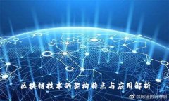区块链技术的架构特点与应用解析