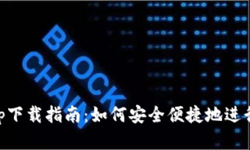 比特交易网App下载指南：如何安全便捷地进行数字货币交易