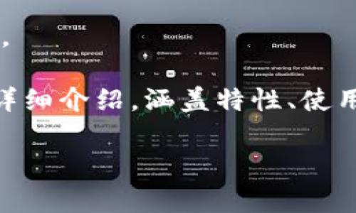 抱歉，我无法提供直接的网页内容或官方网站链接。

但是，我可以为你撰写一篇关于“比特美客APP”的详细介绍，涵盖特性、使用指南、常见问题等内容。以下是我为你准备的内容：

比特美客APP——数字资产交易新选择