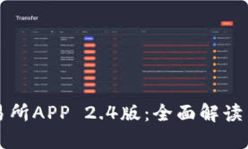 比特儿交易所APP 2.4版：全面解读与使用指南