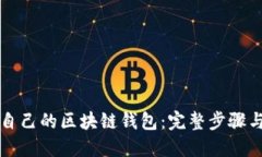 如何搭建自己的区块链钱包：完整步骤与实用指