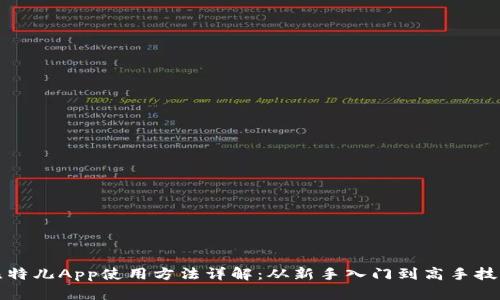 比特儿App使用方法详解：从新手入门到高手技巧