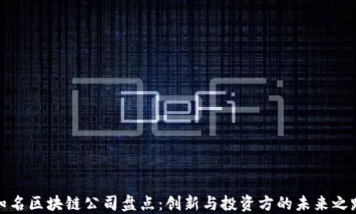 
知名区块链公司盘点：创新与投资方的未来之路