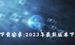 比特影视app下载安卓：2023年最新版本下载及使用