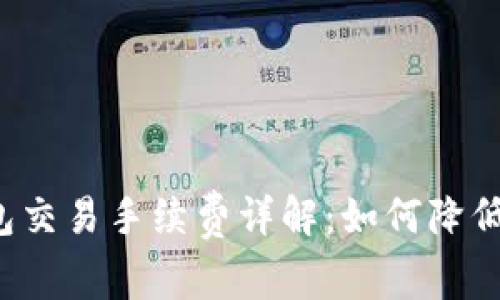 比特派钱包交易手续费详解：如何降低交易成本?
