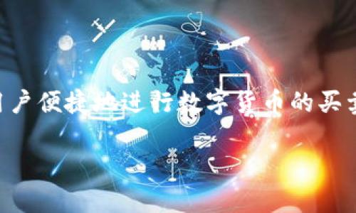 比特至尊（BitZhen）是一款以加密货币交易为主的手机应用程序，帮助用户便捷地进行数字货币的买卖、投资和管理。下面，我会为您提供这一内容的详细介绍及相关问题讨论。

比特至尊app：数字货币交易的最佳助手