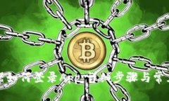 比特浏览器如何登录App：详细步骤与常见问题解