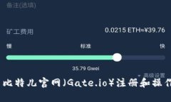 如何使用比特儿官网（Gate.io）注册和操作本地