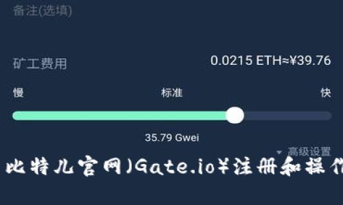 如何使用比特儿官网（Gate.io）注册和操作本地App