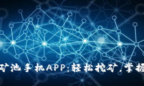 : 比特鱼矿池手机APP：轻松挖矿，掌握币圈动态