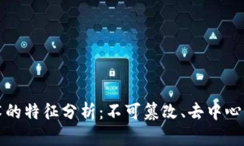 区块链技术的特征分析：不可篡改、去中心化与透明性