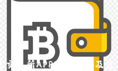 
比特儿交易所APP官网下载及使用指南