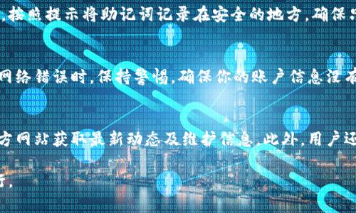   解决比特派网络错误问题的全面指南 / 

 guanjianci 比特派, 网络错误, 加密货币钱包, 解决方案 /guanjianci 

比特派（Bitpie）作为一种广泛使用的加密货币钱包，为用户提供了存储、管理和交易多种数字资产的便捷工具。然而，用户在使用比特派时，有时会遇到“网络错误”的提示。这种问题可能会导致用户在进行交易或查看余额时受到困扰。本文将深入分析比特派网络错误的原因，并提供详尽的解决方案。

什么是比特派？
比特派是一种多资产数字钱包，支持多种加密货币的存储和交易。它的设计旨在提供安全、便捷的服务，使用户能够轻松管理他们的数字资产。比特派的功能包括交易历史记录、资产管理、市场行情等。此外，比特派还注重用户体验，不断更新和改进其应用程序，力求满足不同用户的需求。

比特派网络错误的常见原因
比特派网络错误可能源于多种原因，包括但不限于以下几点：
ul
listrong网络连接问题：/strong如果您的互联网连接不稳定或者受到限制，将无法成功连接到比特派的服务器。/li
listrong服务器故障：/strong比特派的服务器可能因为维护或意外事件而暂时不可用，导致无法访问其服务。/li
listrong应用程序问题：/strong比特派应用程序的bug或者版本过时，可能会导致网络连接错误。/li
listrong防火墙或安全设置：/strong某些设备的防火墙或安全软件可能会阻止比特派访问网络。/li
/ul

如何检查网络连接
在遇到比特派网络错误时，第一步应该是检查您的网络连接。可以通过以下方式进行：
ul
li确保您的设备连接到互联网，可以打开其他网站或应用进行测试。/li
li重启路由器和设备。这是解决大多数网络问题的简单有效的方法。/li
li尝试使用其他网络，比如移动数据或者其他Wi-Fi网络，来判断问题是否由于当前网络造成。/li
/ul

如何更新比特派应用程序
如果比特派应用程序出现了问题，更新到最新版本通常可以解决很多的bug和错误。更新应用程序的方法如下：
ul
li对于iOS用户，打开App Store，找到比特派，查看是否有可用的更新。/li
li对于Android用户，打开Google Play商店，搜索比特派，查看是否需要更新。/li
li确保应用程序的更新设置为自动更新，以便及时获取最新版本。/li
/ul

如何访问比特派官方网站
在某些情况下，访问比特派的官方网站可以提供最新的服务状态和故障信息。用户可以通过以下链接访问比特派官方网站以获取相关信息：
a href=