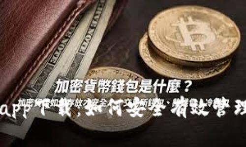 比特派安卓版app下载：如何安全有效管理你的数字资产