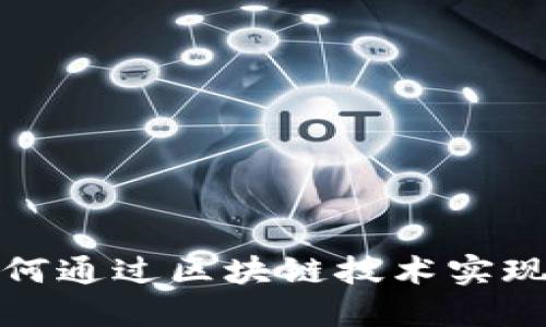 物流企业如何通过区块链技术实现转型与升级