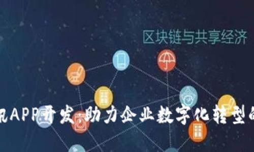 厦门比特讯APP开发：助力企业数字化转型的最佳选择