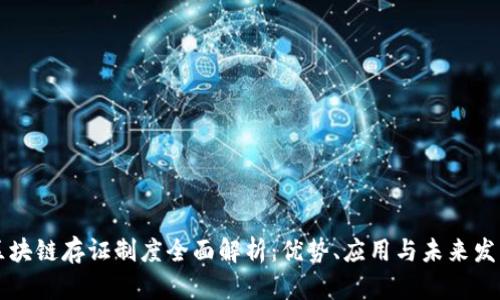 区块链存证制度全面解析：优势、应用与未来发展