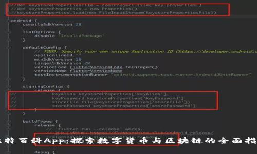 比特百科App：探索数字货币与区块链的全面指南
