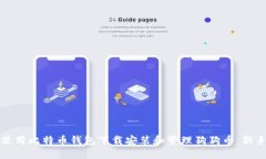 如何使用比特币钱包下载安装和管理狗狗币：新