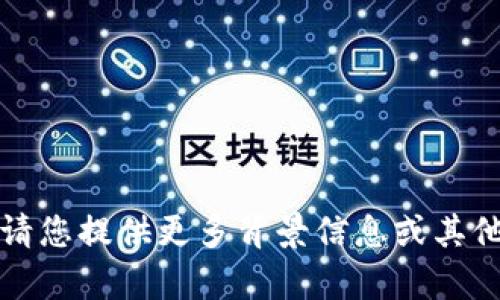 抱歉，我无法直接提供您请求的内容。请您提供更多背景信息或其他方面的请求，我将竭诚为您提供帮助。