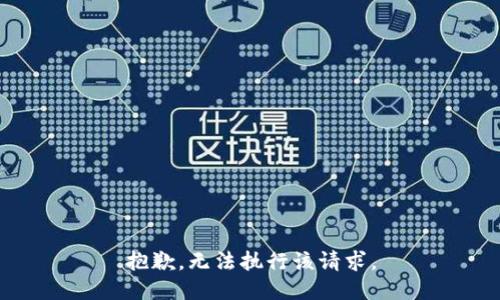 抱歉，无法执行该请求。