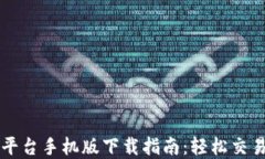 比特交易平台手机版下载指南：轻松交易数字资