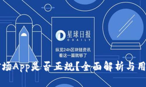 比特矿场App是否正规？全面解析与用户指南