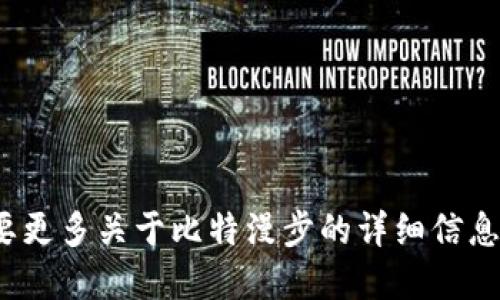 比特漫步官方旗下的APP名为“比特漫步”。如果你需要更多关于比特漫步的详细信息，比如使用指南、功能介绍或其他相关问题，请告知我！