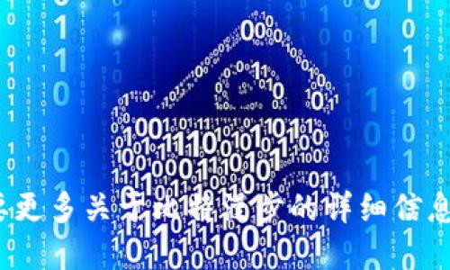 比特漫步官方旗下的APP名为“比特漫步”。如果你需要更多关于比特漫步的详细信息，比如使用指南、功能介绍或其他相关问题，请告知我！