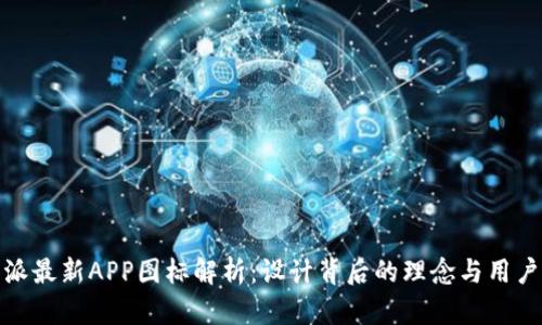 比特派最新APP图标解析：设计背后的理念与用户体验